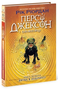 Персі Джексон. Битва в Лабіринті. Книга 4. - Ріордан Рік. - 978-617-09-8302-2