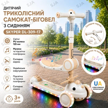 Детский трехколесный самокат-беговел Skyper DL-309-17 с сиденьем, светящимися PU колесами 125 мм, музыкой и подсветкой платформы, складной руль