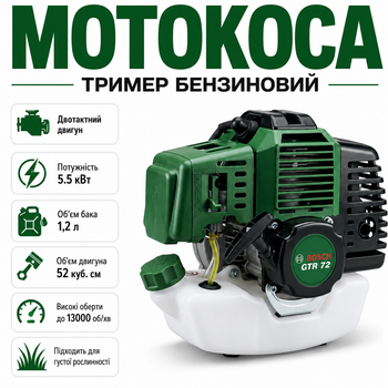 Бензокоса BOSCH GTR 72 с усиленным редуктором мощная бензиновая мотокоса с двухтактным двигателем и мощностью 5,5 кВт бензотриммер с баком 1,2 л для кошения травы и сорняков