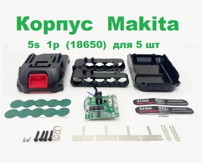 Корпус Makita 5s 1p (18650) для 5 шт.