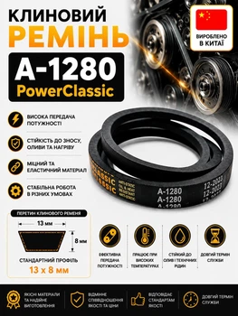 Ремень клиновой а 1280 PowerClassic Китай приводной 13а 1280 рабочий контур шкив 13х8 трапеция бюджетный резиновые ремни