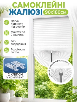 Жалюзі-плісе на вікна самоклеючі 90x180 см, Білий (BLINDS-WHITE90X80)
