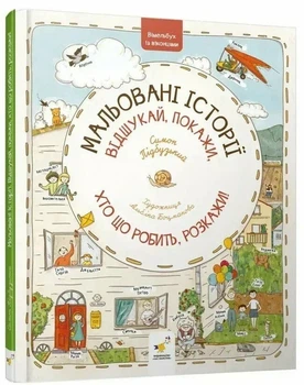 Віммельбух з віконцями Мальовані історії
