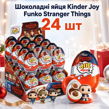 Шоколадные яйца Kinder Joy Funko Stranger Things 24 шт по 20 г набор с кремовым десертом и игрушкой