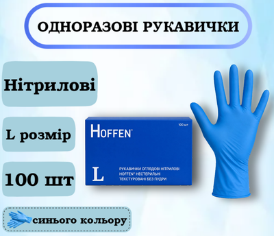 Перчатки нитриловые HOFFEN синие, размер L 100 шт