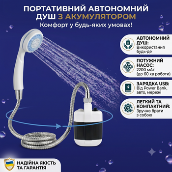 Душ портативний переносний туристичний вуличний автономний польовий із насосом помпою на акумуляторі для дачі кемпінгу