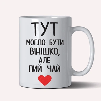 Чашка керамічна біла 330 мл з принтом "Тут могло бути вінішко, але пий чай" подарунок подрузі, кумі