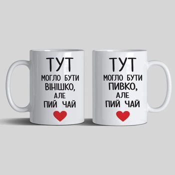 Чашки парні керамічні білі, 330 мл з принтом "Тут могло бути вінішко/пивко, але пий чай" " подарунок друзям кумам