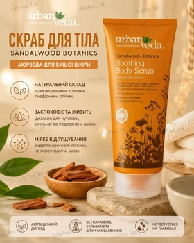Заспокійливий гель - скраб для тіла Urban Veda Body Scrub Sandalwood Botanics із сандаловим деревом,алоєю та іланг для чутливої шкіри 200 мл