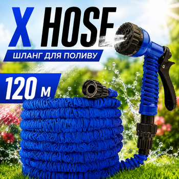 Шланг для поливу XHose