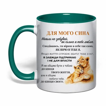 Чашка с печатью "Для моего сына" 330 мл (цвет тёмно-зеленый) (42838)