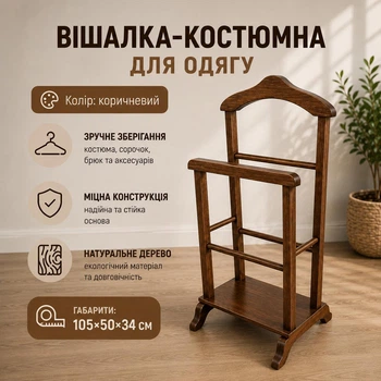 Вішалка-костюмна підлогова для одягу Коричнева 105х50х34 см