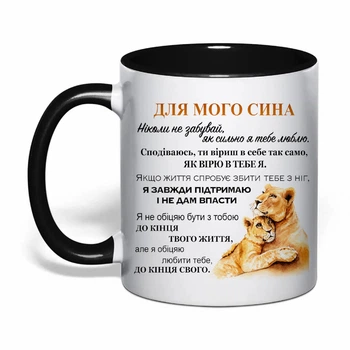 Чашка з друком "Для мого сина" 330 мл (колір чорний) (42834)