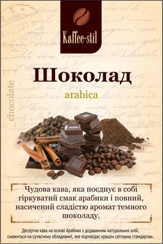 Кава зернова Kaffee-stil Шоколад 500 г
