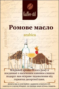 Кофе зерновой Kaffee-stil со вкусом Ромовое масло 500 г