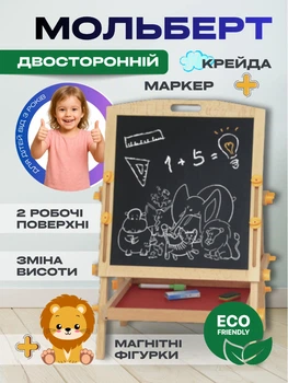 Мольберт для малювання дитячий дерев'яний двосторонній магнітний 2в1 з полицею для розвитку творчості та навчання дерев'яна дошка з маркерами крейдою та магнітами