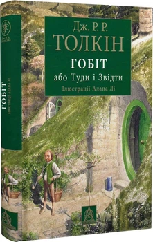 Гобіт, або Туди і звідти. Ілюстроване видання (4149475)