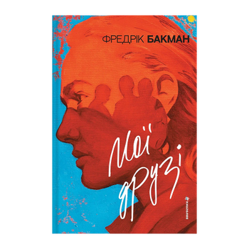 Книга Мої Друзі Фредрік Бакман