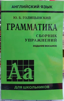Английский язык Грамматика Сборник упражнений Голицынский (8 издание)