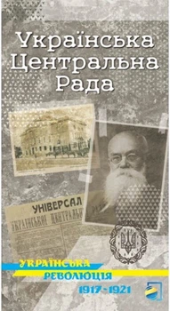 Карта Українська Центральна Рада Українська революція 1917-1921 (9786177447138)