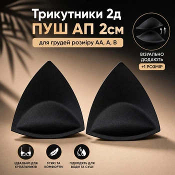 Треугольные вкладыши для купальника с двойным пуш ап Треугольник 2D Po Fanu черные А В&nbsp;T2D-PUSHBL