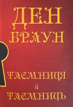 Книга «Тайна тайн» — Дэн Браун (на Украинском)