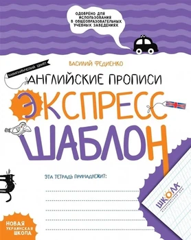 Английские прописи. Калиграфический шрифт. Экспресс-шаблон.. Комплект 5шт.