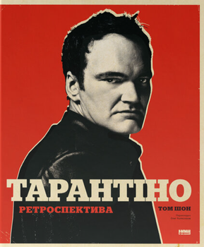 Тарантіно. Ретроспектива. Том Шон