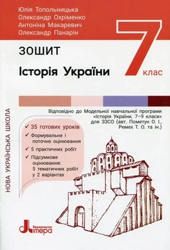 НУШ 7 класс История Украины. Тетрадь.