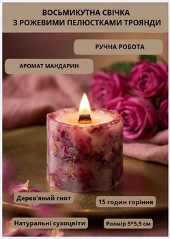 Свічка ароматична парафінова арома свічка ручної роботи декоративна свічка ароматизована з парафіну з дерев'яним гнотом із пелюстками рожевої троянди час горіння 15 годин аромат мандарин