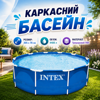 Круглый семейный каркасный бассейн для отдыха на природе Intex 28200 для всей семьи 305 x 76 cм из крепкого материала 4485 литров