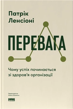 Перевага. Чому успіх починається зі здоров'я організації - Патрік Ленсіоні (9786178650889)