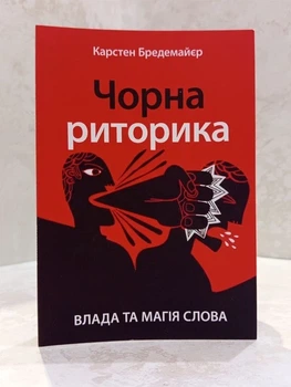 Книга "Чорна риторика" Влада та магія слова - Карстен Бредемайєр ( Українською)