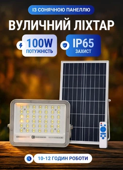 Прожектор акумуляторний з сонячною батареєю панеллю 100 Вт вуличний ліхтар на сонячній батареї з пультом ДК