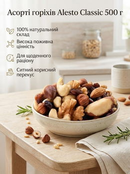 Ореховый микс Alesto Classic 500 г натуральных отборных орехов кешью миндаль фундук грецкий бразильский орех