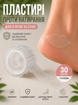 Пластыри от мозолей для стоп и пяток ног от натоптышей, сухих мозолей, натираний (30 наклеек)