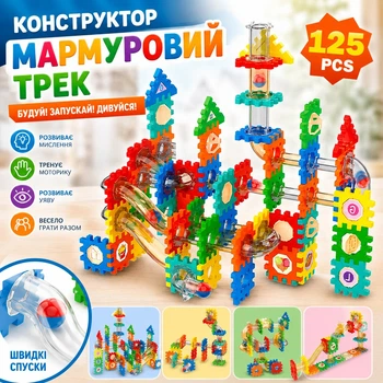 Дитячий конструктор - лабіринт Marble Run на 125 деталей | Мармуровий Трек для Кульки | Розвиваюча STEM Іграшка для дітей