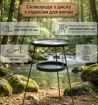 Дискова сковорода з диска для багаття Комплект сковорода з диска з підвісом для вогню Mzavod Фрея 50см