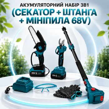 Аккумуляторный набор 3 в 1 (секатор + телескопическая ручка + мини-пила 68 В)