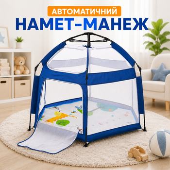 Автоматическая палатка-манеж с москитными сетками и ковриком 146×127×110 см