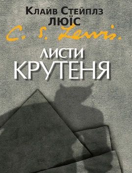 Листи Крутеня — Клайв Стейплз Льюїс | Свічадо, книга українською, нова, тверда