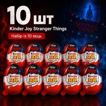 Набір 10 Шоколадних Яєць Kinder Joy Stranger Things Funko Pop з Фігурками Кіндер Джой по серіалу Netflix Дивні Дива