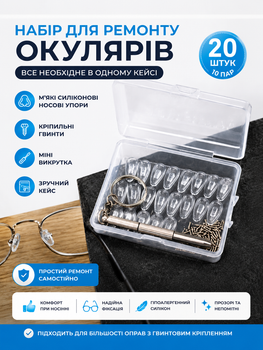 Мʼякі носові упори для окулярів силіконові 20 шт (10 пар) + гвинти 20 шт + викрутка, комплект для ремонту окулярів