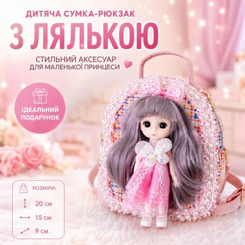 Детская сумка-рюкзак для девочки с куклой в садик и прогулок, подарок девочке 3-8 лет, 20 см, розовая