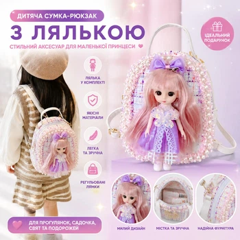 Детская сумка-рюкзак для девочки с куклой в садик и прогулок, подарок девочке 3-8 лет, 20 см, фиолетовая