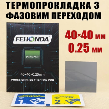 Термопрокладка с фазовым переходом FEHONDA PCM8990 0.25 x 40 x 40 мм 8.5 W/mK