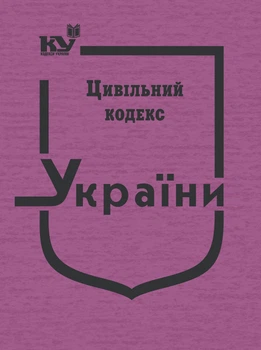 Цивільний кодекс України (тверда обк.)