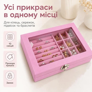 Скринька для прикрас з прозорою кришкою та замком, органайзер для каблучок і сережок, 10 секцій, рожева