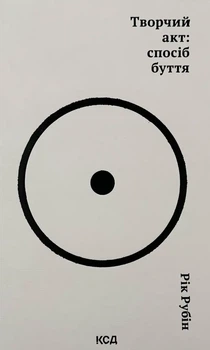 Творчий акт: спосіб буття - Рік Рубін | Клуб Сімейного Дозвілля, книга по-русски, нова, тверда