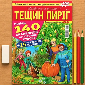 Кроссворды Тещин Пирог рус. язык №9/2025